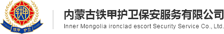 內(nèi)蒙古安保